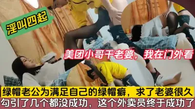 [付费] 绿帽！亲眼看老婆勾引美团小哥被爆干（完整版68分钟已上传简届免费看）