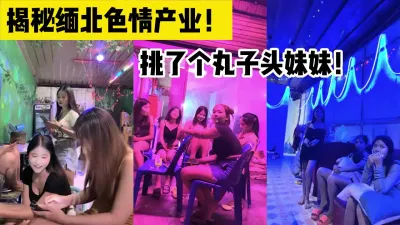 [付费] 金三角大冒险！缅北妹妹便宜又漂亮！【完整版59分钟已上传下面简阶】