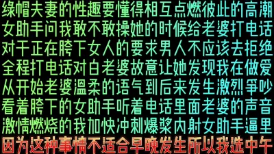 [原创] 真实偷情女助手并且主动打电话让老婆知道