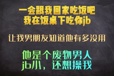 [原创] 一会跟我回家吃饭吧，我在饭桌下口你