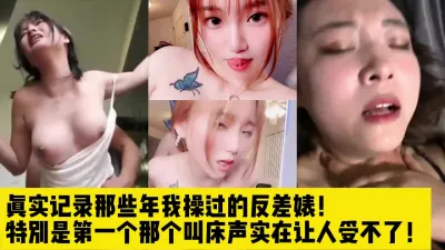 [付费] 青春不白过！大学里操过的反差婊！【完整版36分钟已上传下面简阶】