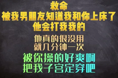 [原创] 救命，我男朋友要是知道我和你上床了肯定要打我的