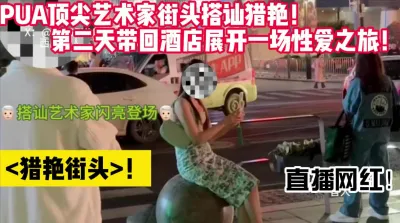 [付费] 街头猎艳直播网红！实战PUA教学！ 【完整版48分钟已上传下面简阶】