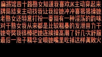 [原创] 粗暴狂射麻将馆四十路老熟女穿JK诱惑我开房