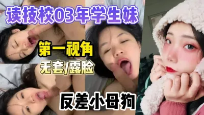 [付费] 最新拿下读技校的03年学生妹第一视角露脸拍摄无套插【约妹看下遍简阶】