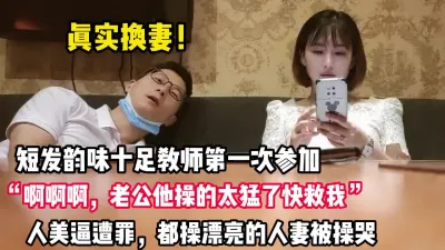 [付费] 真实换妻！短发气质人妻“老公他操的太猛了【完整版88分钟已上传下面】