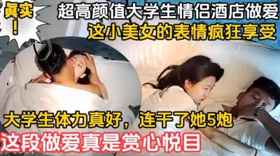 [付费] 大学生的体力是真好，连干5炮赏心悦目（完整版78分钟已上传简阶免费看