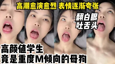 [付费] 被操的表情逐渐夸张19岁小母狗高颜值学生重度M倾向【约妹看下遍简阶】