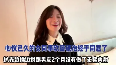 [付费] 心仪已久的女同事软磨硬泡终于同意无套内射【完整版79分钟已上传下面】