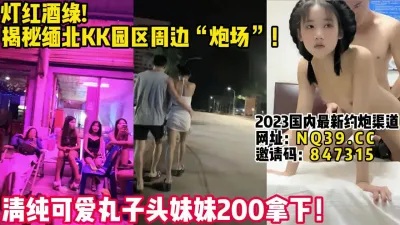 [付费] 国内的女神！在缅北沦为街边被挑选的商品！【女主可以约，看下面的简阶】