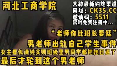 [付费] 河北工商学院男老师出轨自己学生事件班里男同学都日完了，最后轮到男老师