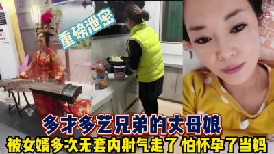 [付费] 重磅泄密！多才多艺的兄弟丈母娘被女婿内射【完整版99分钟已上传下面】