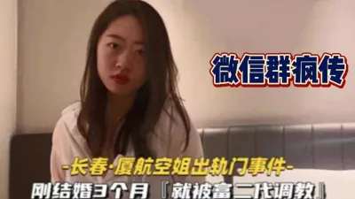 [付费] 微信群疯传！长春厦门空姐出轨门事件【这个女的可以约，看下面的简阶】