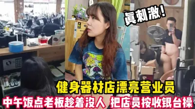 [付费] 健身器材店营业员！被老板被狂操【这个女的可以约，看下面的简阶】