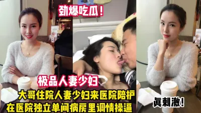 [付费] 极品人妻少妇医院单间激情约炮（看简界约啪渠道）