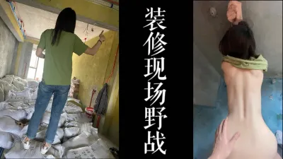 [原创] 婚房装修现场野战！！少妇在婚房装修的时候被我操了！！！