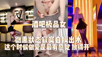 [原创] 酒吧搭讪的极品女.微熏状态下更加激情