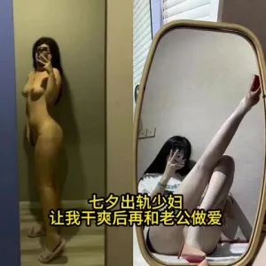 郑州七夕出轨少妇，爽完后要去和老公一起吃饭