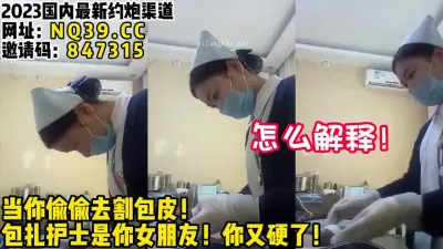 [付费] 男科护士你敢娶吗？看过太多大鸡巴了！【女主可以约，看下面的简阶】