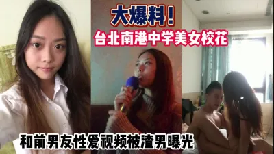 [付费] 大爆料！台北南港校花和前男友性爱曝光【这个女的可以约，看下面的简阶】