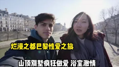 [付费] 烂漫巴黎性爱之旅！别墅上演激情浴室啪【这个女的可以约，看下面的简阶】