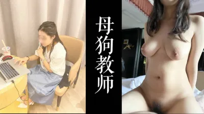 [原创] 老师偷情还在上课！！母狗暑假骗老公出来酒店偷情！！