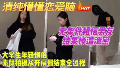 [付费] 渣男PUA恋爱脑傻白甜，露脸素颜拍摄开房全过程【约妹看下遍简阶】