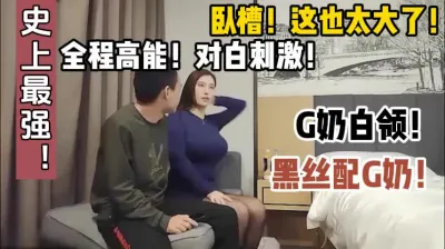 [付费] 史上最强G奶白领，卧槽太大了【这个女的绝对可以约，看下面的简阶】