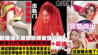 [付费] 出轨们事件！被摄影师强插新娘直呼不行了太爽【这女的绝对可以约看下面简