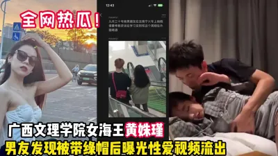 [付费] 全网热瓜！广西女海王黄珠瑾被男友曝光【这个女的可以约，看下面的简阶】