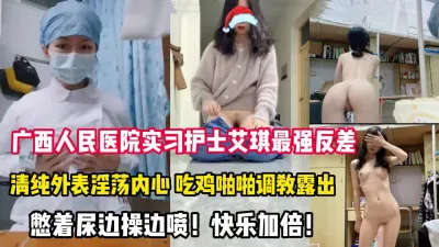 [付费] 市人民医院护士艾琪上班时间自慰下班操【这个女的可以约，看下面的简阶】