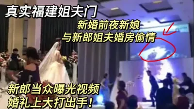 [付费] 福建女子新婚前夜与新郎姐夫追求刺激婚房偷情，被新郎拍下曝光