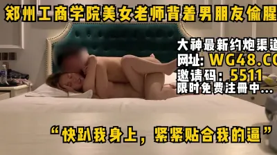 [付费] 郑州工商学院美女老师偷情“紧紧的贴着我的逼射给我”自用约炮软件看简阶