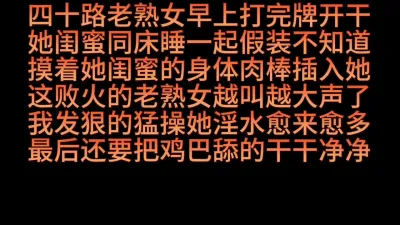 [原创] 来自女闺蜜同床的体温来操老骚货真爽