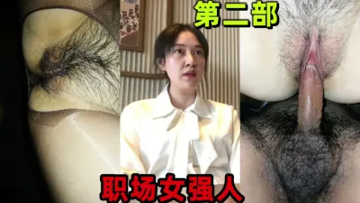 [原创] （反差）职场女强人第二部~地产企业