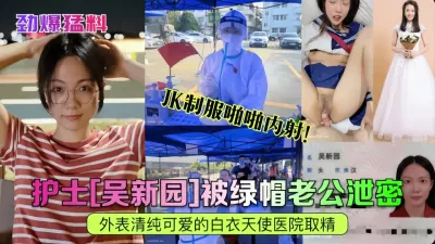 [付费] 穿JK小白袜的小护士干起就是爽（完整版看间芥）