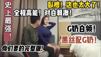 [付费] 最强G奶搭配上黑色丝袜，精尽啊【这个女的绝对可以约，看下面的简阶】