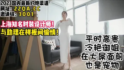 [付费] 极品高冷御姐设计师！样板间偷情鲜肉助理【女主可以约，看下面的简阶】