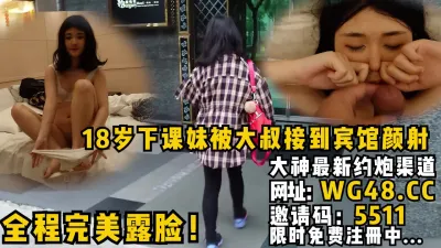 [付费] 18岁学生下课被大叔接到宾馆颜射全程完美露脸！本系列全套视频已传简阶