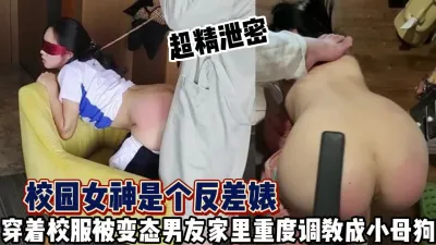 [付费] 很真实！重度调教校园女神秒变骚母狗【这个女的可以约，看下面的简阶】