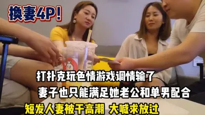 [付费] 真实换妻！短发人妻满足绿帽男变态要求【这个女的可以约，看下面的简阶】