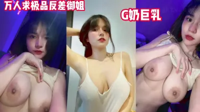 [付费] 万人追极品巨乳G奶反差御姐