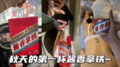 [付费] 喝茅台咖啡品酱香美女，高端名媛抖音网红被轻松拿捏。