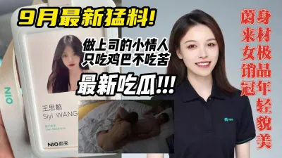 [付费] 全网万人求9月最新猛料！经理出轨和女销冠开房约炮被扒。