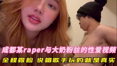 [付费] 成都某rap与大奶粉丝约炮 全程露脸玩的就是真实