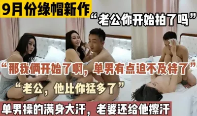 [付费] 9月份最新绿帽，看着老婆被干【这个女的绝对可以约，看下面的简阶】