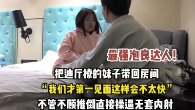 [付费] 最强泡良！把迪厅认识的妹子带回来推倒操逼【完整版89分钟已上传下面】