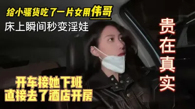 [付费] 接小骚货下班，给她吃了女用伟哥，兄弟们效果太牛逼了。