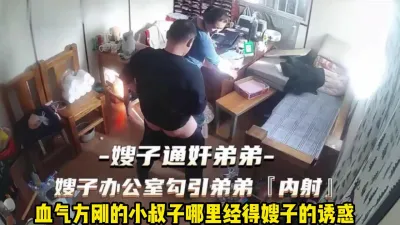 [付费] 嫂子办公室勾引表弟！小伙子哪里经得起诱惑【完整版88分钟已上传下面】