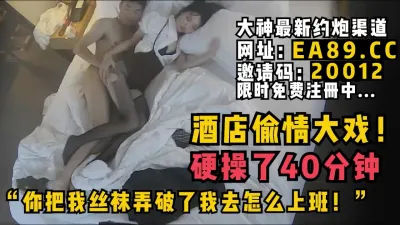 [付费] "你把我丝袜弄破了我怎么去上班啊！"酒店偷情大戏黑丝人妻被操40分钟